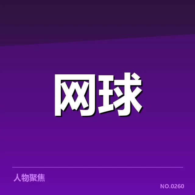 红土赛季技术特点背后，场地变化如何影响球员战术布局