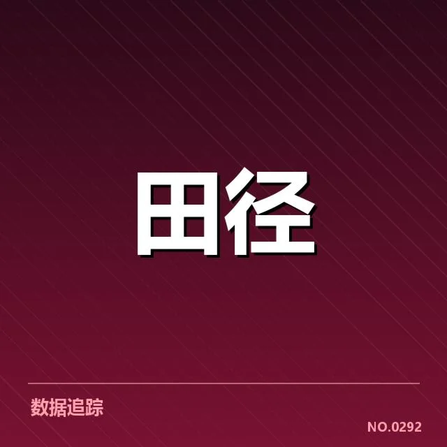 钻石联赛关键项目背后，运动员表现引发何种质疑与期待