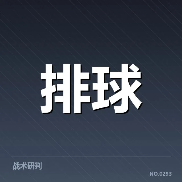 奥运资格赛阵容调整:中国女排用人考量揭秘