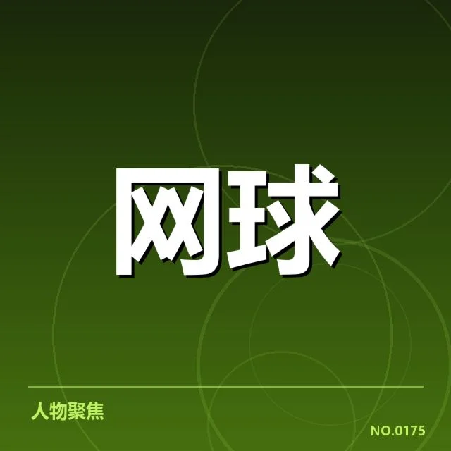 近期美网参赛选手及赛程确认