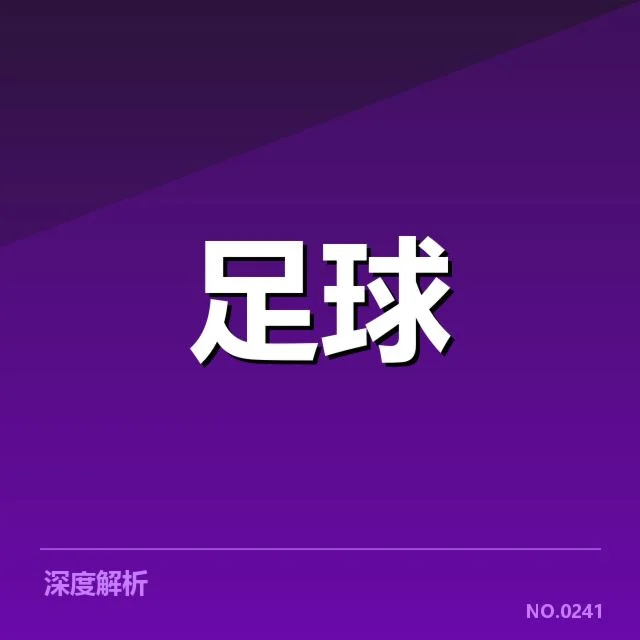 巴黎圣日耳曼转会动向：球队未来走向成疑问