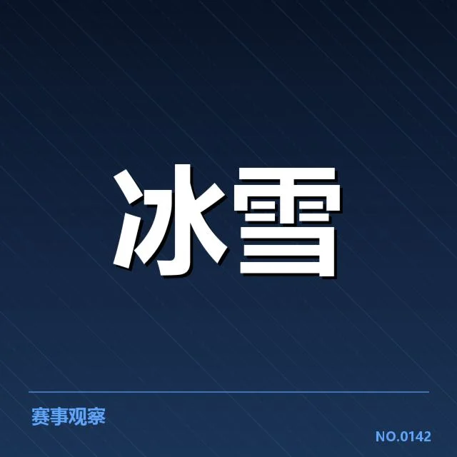 已公布的赛程与选手名单信息